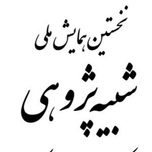 برگزاری همایش ملی شبیه پژوهی