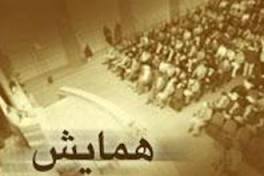 همایش « نقش دانشگاه و حوزه در تحول هندسه قدرت جهانی»