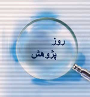 لزوم توجه به هدفمندی پژوهش ها