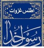 انتشار کتاب «اطلس غزوات رسول خدا (ص)»
