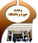 وحدت حوزه و دانشگاه موجب پیشبرد اهداف نظام جمهوری اسلامی