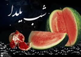 انار، یار قدیمی بلندترین شب سال