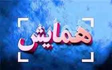 برگزاری همایش پیشگیری از جرایم در مازندران