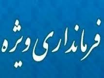 ارتقاء فرمانداری شهرستان سقز به فرمانداری ویژه