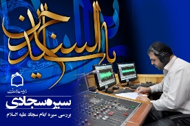 بازخواني سيره امام سجاد در راديو معارف