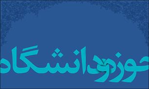 عملی کردن تئوری‌های نظری راهکار وحدت حوزه و دانشگاه