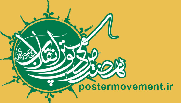 نام نهضت مردمی پوسترهای عاشورا تغییر یافت