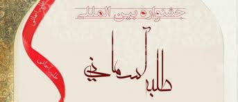ارسال 11 اثر از کشور های مختلف جهان به جشنواره بین المللی طلبه آسمانی
