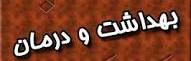 تهیه ی نقشه ی راه وزارت بهداشت و درمان