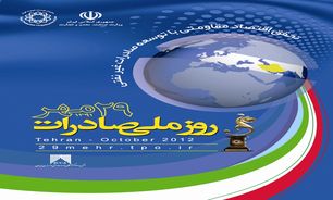 رشد اقتصادی و پیشرفت هر کشوری مبتنی به تولید پایدار و با کیفیت