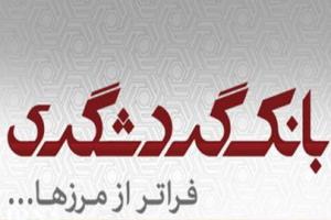 درخواست رسمی ملک زاده از بهمنی برای تغییر نام بانک گردشگری