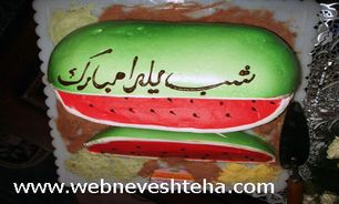 آشنایی با آداب و رسوم مردم آستان آذربایجان‌غربی در شب یلدا