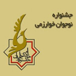 تجلیل از برترین های جشنواره خوارزمی