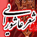 آغازفراخوان اولین سوگواره اشعار عاشورایی