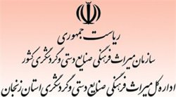 بهره برداری از هشت طرح تاریخی تا پایان امسال درزنجان