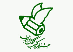معرفی نامزدهای بخش شعر پانزدهمین جشنواره کتاب کودک و نوجوان