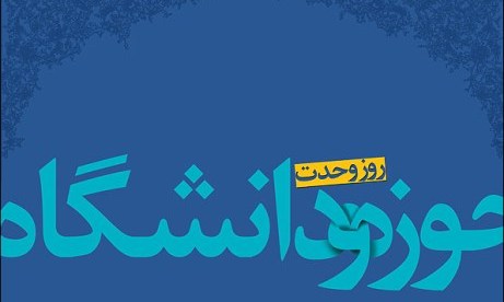 وحدت میان حوزه و دانشگاه نقطه مقابل جدایی دین از سیاست است