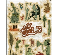 دومين مجلدهاي 5گانه "قصه ما مثل شد" در مرحله آماده سازي