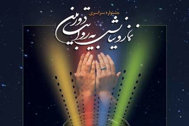 راه يافتگان بخش عكس جشنواره نماز و نيايش معرفي شدند