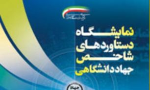 رونمایی از سه دستاورد علمی کشور