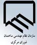 هشدار سازمان نظام مهندسی ساختمان به سوءاستفاده کنندگان از نام نظام مهندسي