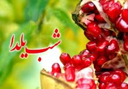 طرح نظارتی ویژه شب یلدا با هدف كنترل بیشتر و نظارت دقیق