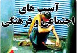 کاهش نشاط جمعی، عامل اصلی آسیب های اجتماعی
