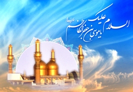 جشن میلاد امام موسی ‌کاظم (ع) در آخرین شب پاییز