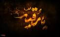 غم نامه ای برای زهرای سه ساله امام حسین(ع)
