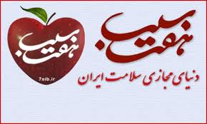 افتتاح پرتال سلامت"هفت سيب"