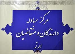 مرکز مبادله ارز مهمترين عامل کنترل بازار
