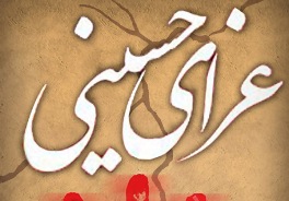 "فصل عاشقي" ويژه تاسوعا و عاشورا در راديو تهران