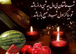 برگزاری ویژه برنامه شب یلدا در آستان مقدس امامزاده حسن(ع)