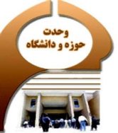 وحدت علمی بین حوزه و دانشگاه ضروری است