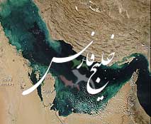 نیمی از پازل سيستم هاي نفتي خليج فارس ودرياي عمان تکمیل شد