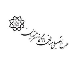 روشن شدن آینده نامعلوم تهران با اجرای طرح تفصیلی