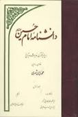 رونمایی از دانشنامه بزرگ امام حسین(ع)