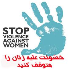 بان کی مون خواستار ریشه‌کن شدن خشونت علیه زنان شد
