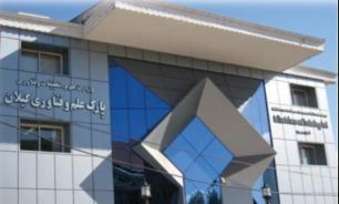 کسب گواهی نظام آراستگی سازمانی توسط پارک علم و فناوری گیلان