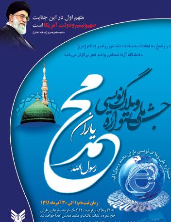 برگزاری جشنواره ملی وبلاگ نویسی "یاران محمد رسول الله(ص) "  توسط دانشگاه آزاد اسلامی واحد اهر