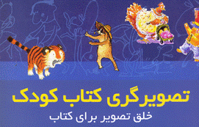 نويسندگان، تصويرگري را با مشكل مواجه ساخته اند