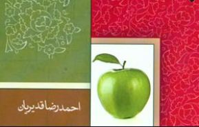 مجموعه شعر "سیبستان" منتشر شد