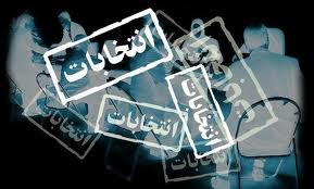 موافقت فراکسيون رهروان ولايت با کليات طرح اصلاح قانون انتخابات رياست جمهوري