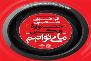 ثبت بیش از هزار و 300 اثر در دبیرخانه جشنواره عكس "ما می توانیم"