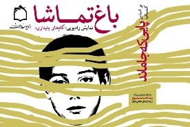 "گام‌هاي ابدي" در باغ تماشا