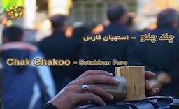 آيين ملي «چک چکو» در استهبان