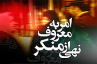 بصیرت، تقید و تأثیر گذاری از شرایط اصلی امر به معروف و نهی ازمنكر