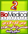 دومین کنگره کاربردی مهندسی پزشکی در مشهد آغاز به کار کرد