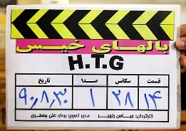 "بال هاي خيس" بعد از محرم و صفر روي آنتن مي رود