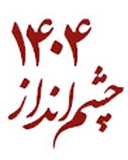 برگزاری دوره تربیت مبلغ سند چشم انداز 1404
